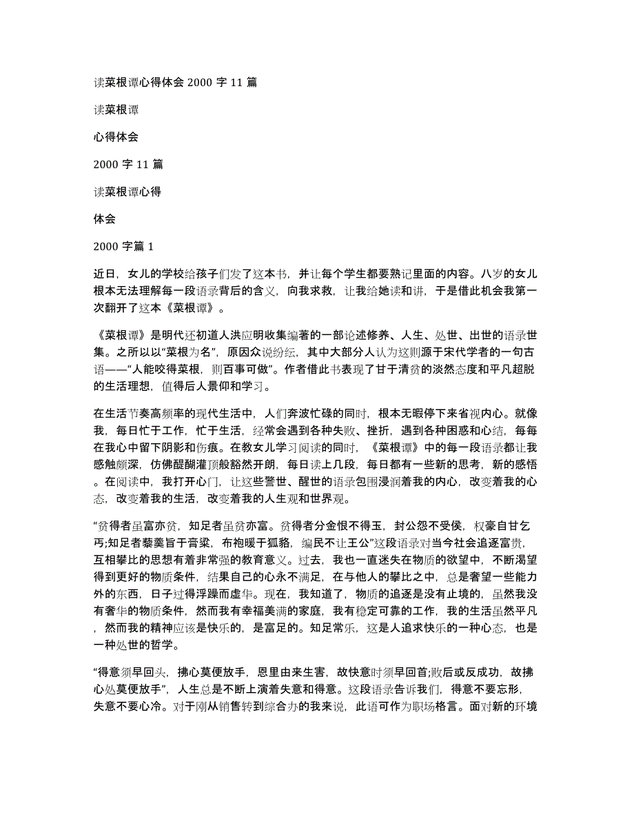 读菜根谭心得体会2000字11篇_第1页