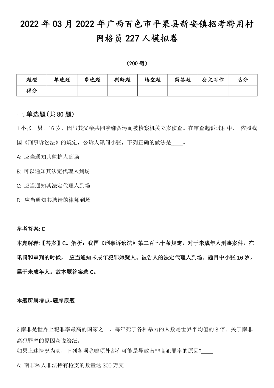 2022年03月2022年广西百色市平果县新安镇招考聘用村网格员227人模拟卷第18期（附答案带详解）_第1页