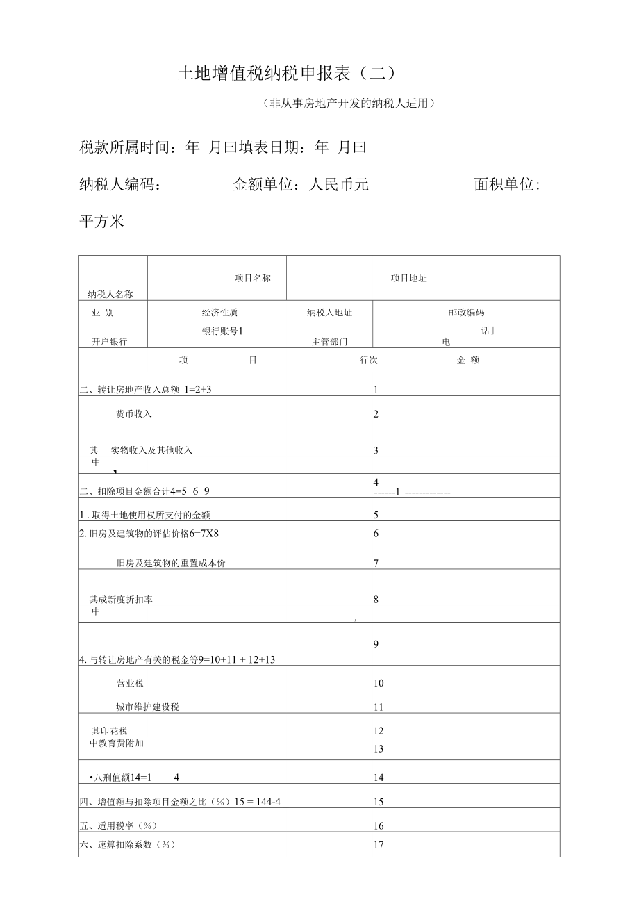 土地增值税纳税申报表二非从事房地产开发的纳税人适用_第1页