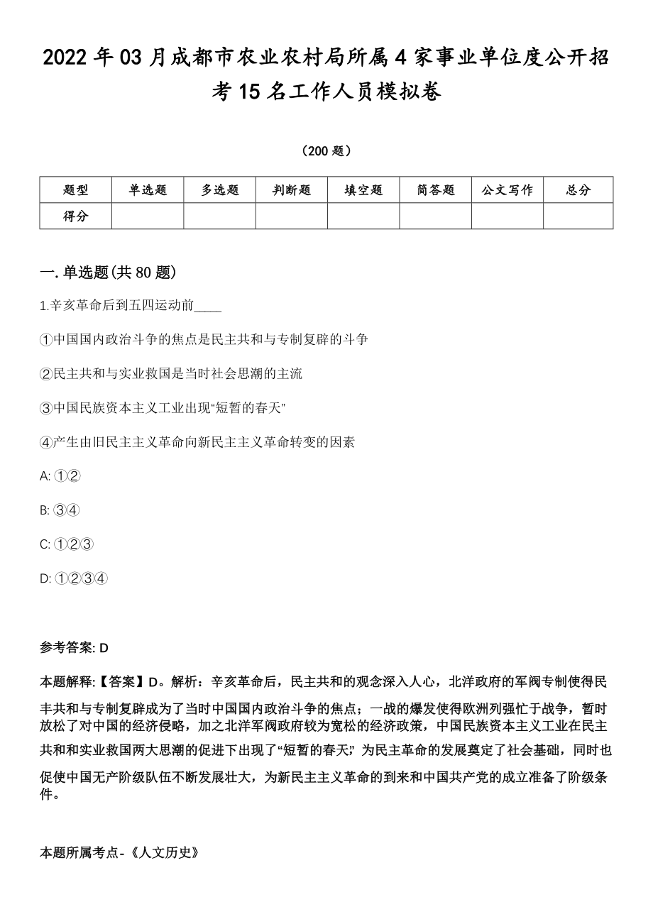 2022年03月成都市农业农村局所属4家事业单位度公开招考15名工作人员模拟卷第18期（附答案带详解）_第1页