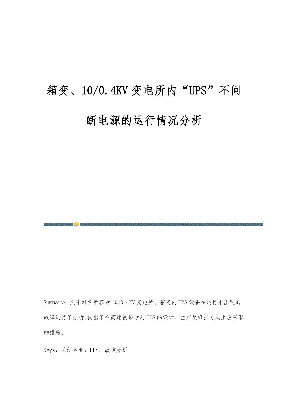 箱变、10-0.4KV变电所内UPS不间断电源的运行情况分析_第1页