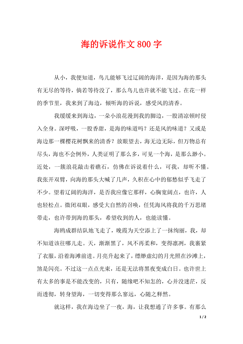 海的诉说作文800字（可下载）_第1页