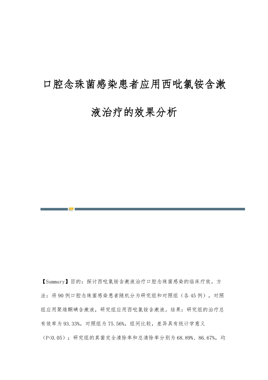 口腔念珠菌感染患者应用西吡氯铵含漱液治疗的效果分析_第1页