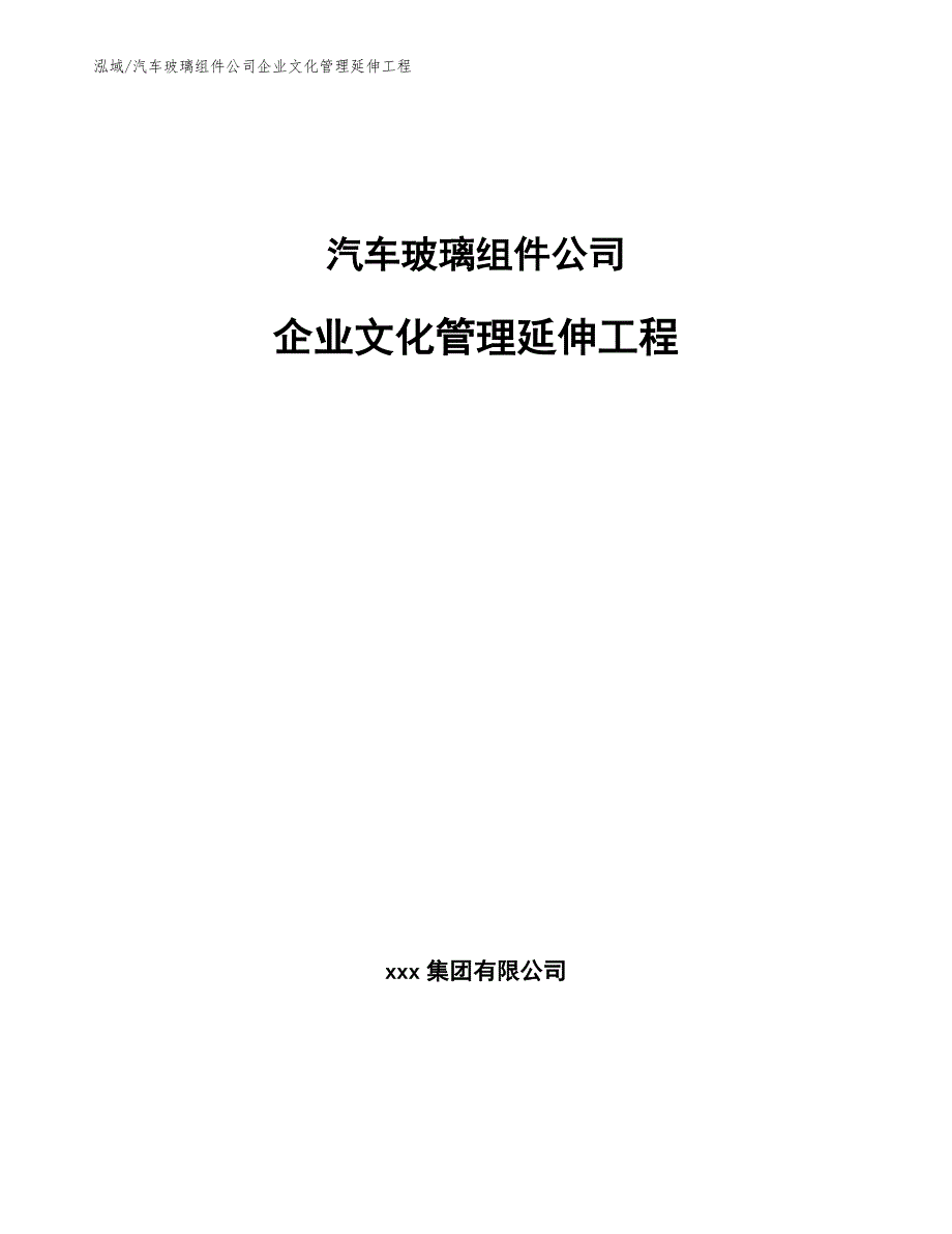 汽车玻璃组件公司企业精神（参考）_第1页