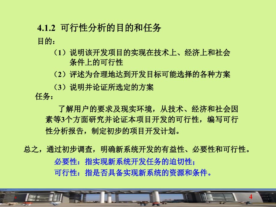 管理信息系统(可行性分析)课件_第4页