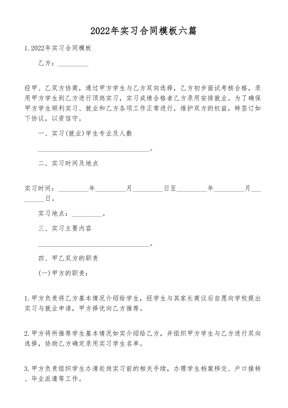 2022年实习合同模板六篇_第1页
