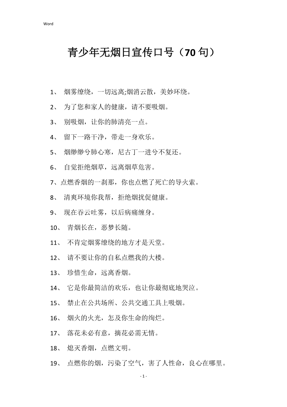 青少年无烟日宣传口号（70句）_第1页