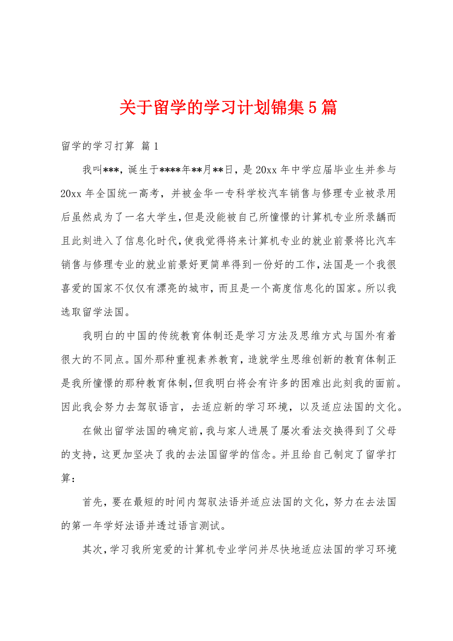 关于留学的学习计划锦集5篇_第1页