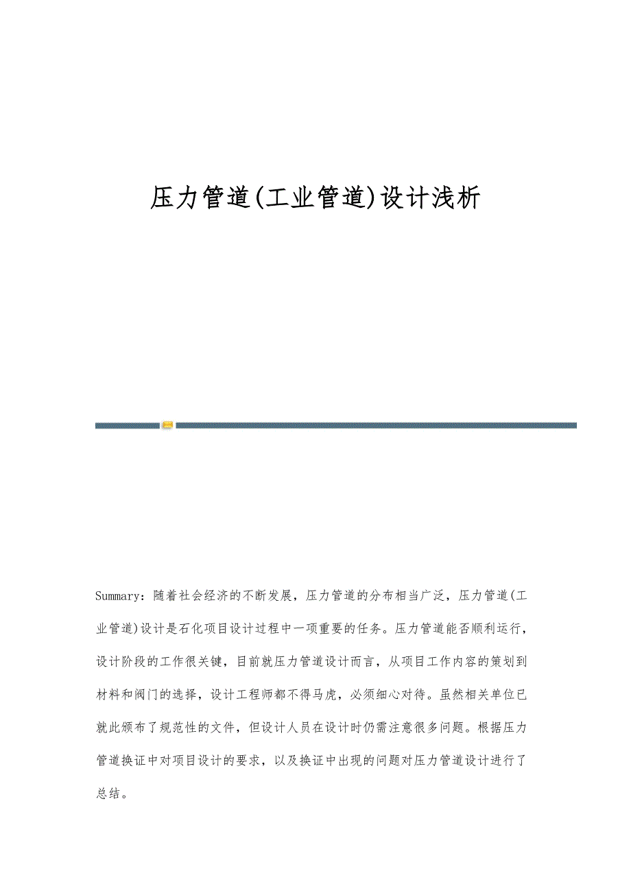 压力管道(工业管道)设计浅析_第1页