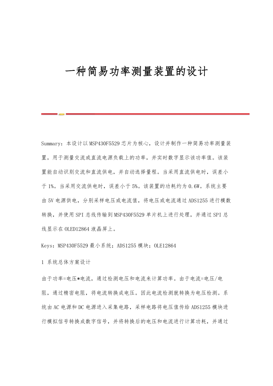 一种简易功率测量装置的设计_第1页