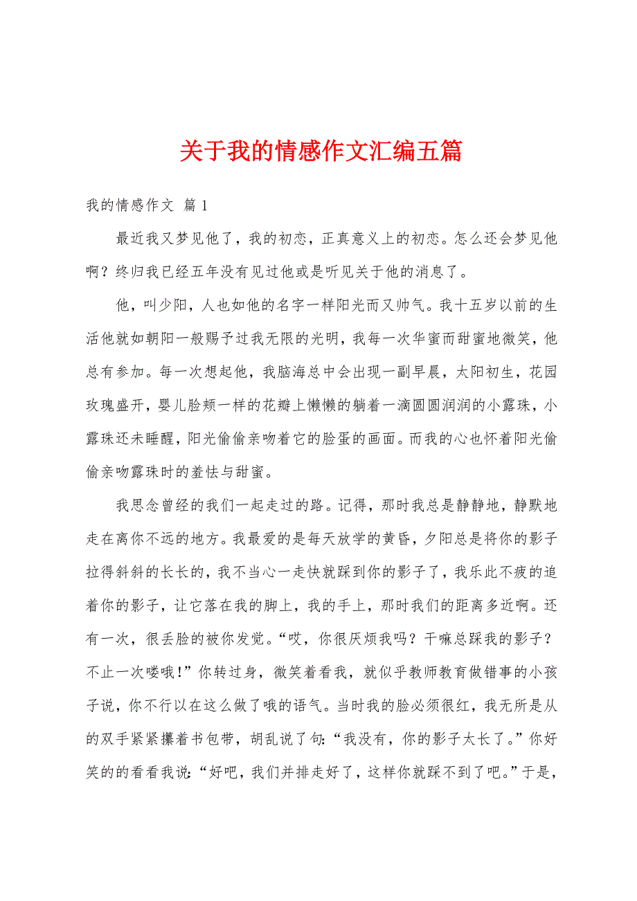 关于我的情感作文汇编五篇_第1页