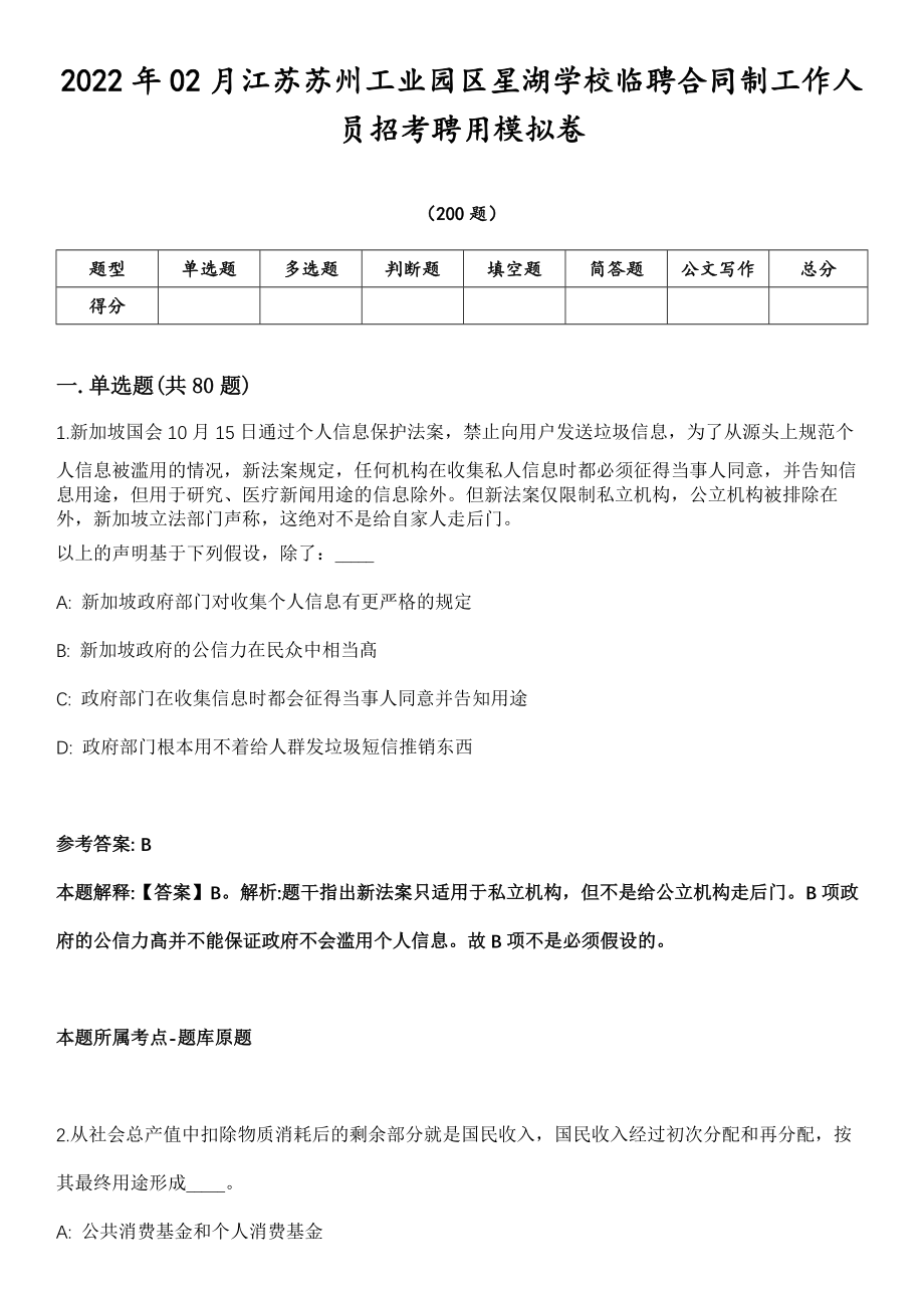 2022年02月江苏苏州工业园区星湖学校临聘合同制工作人员招考聘用模拟卷第18期（附答案带详解）_第1页