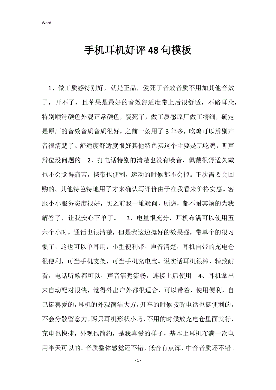 手机耳机好评48句模板_第1页