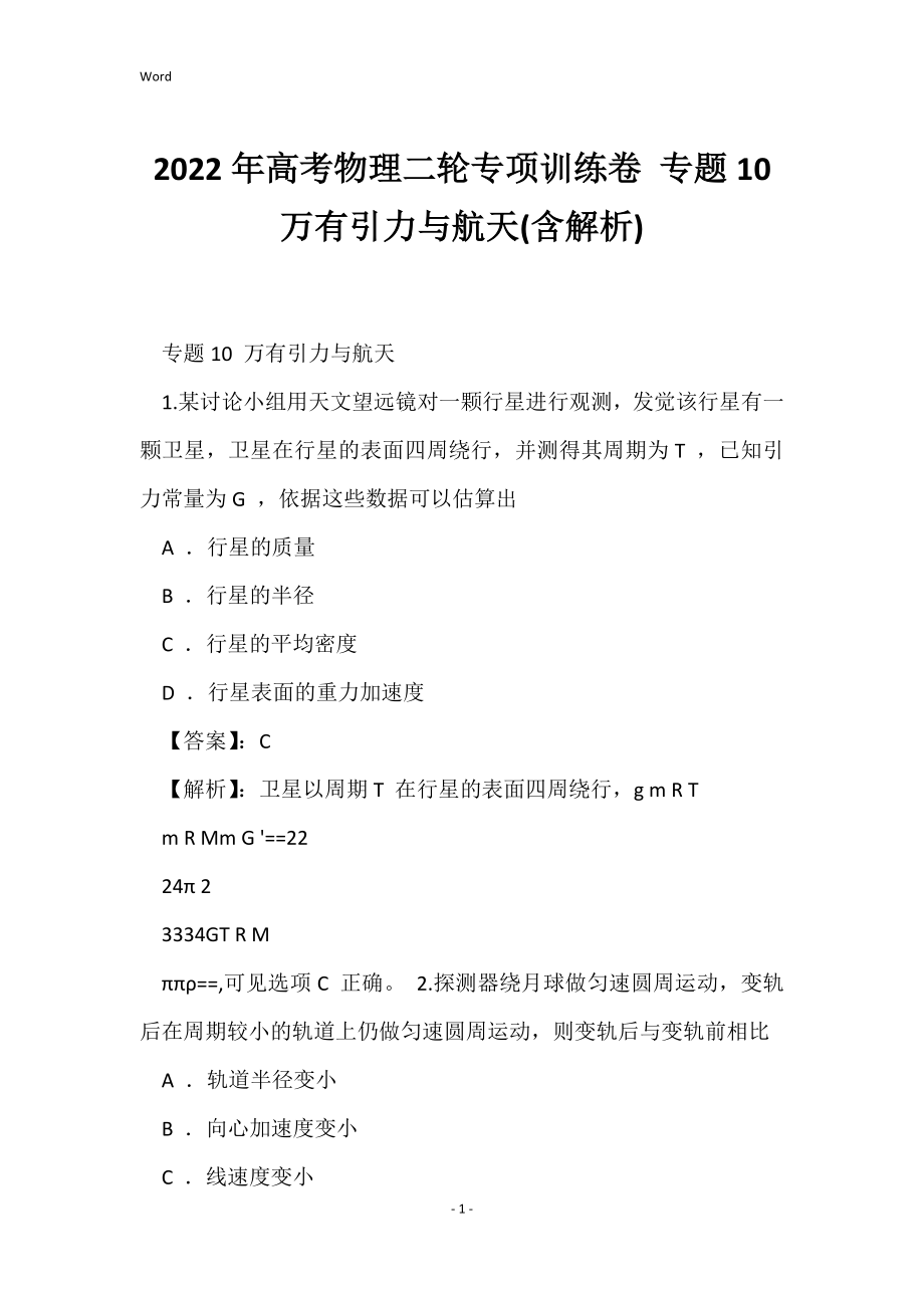 2022年高考物理二轮专项训练卷 专题10 万有引力与航天(含解析)_第1页