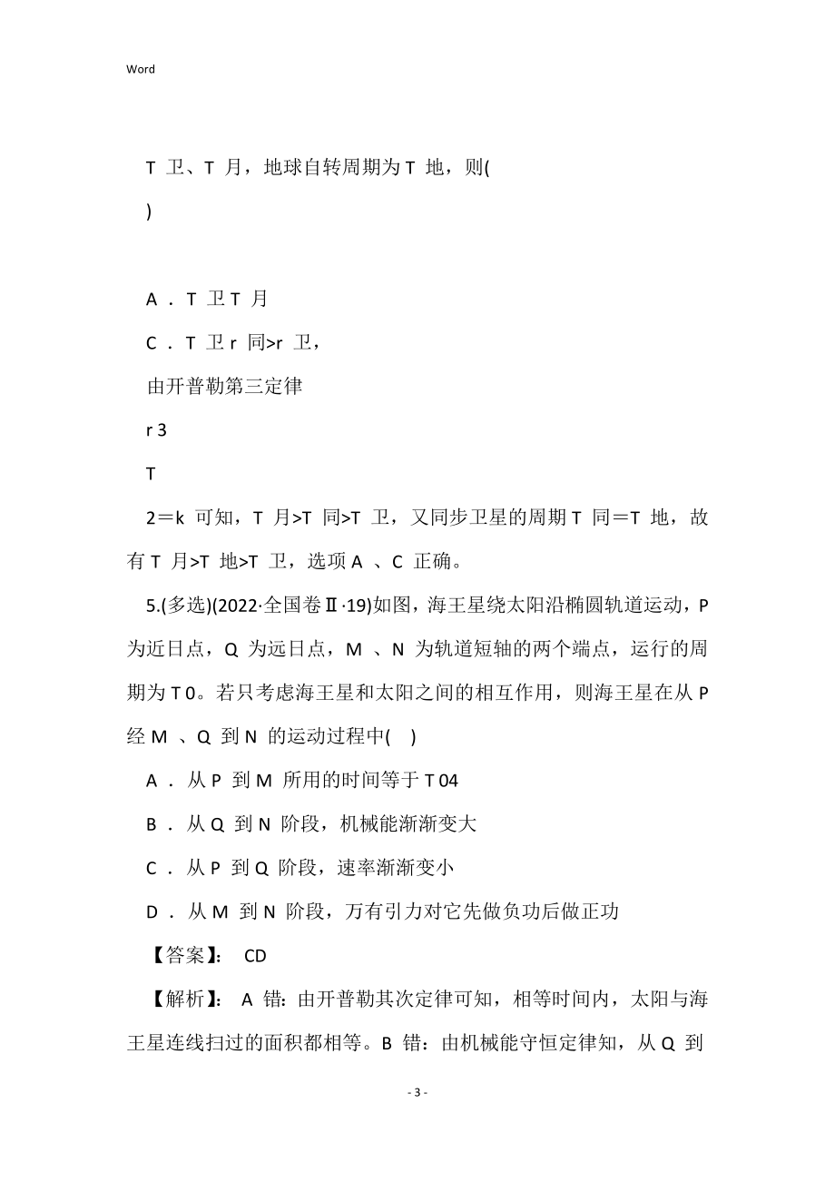 2022年高考物理二轮专项训练卷 专题10 万有引力与航天(含解析)_第3页