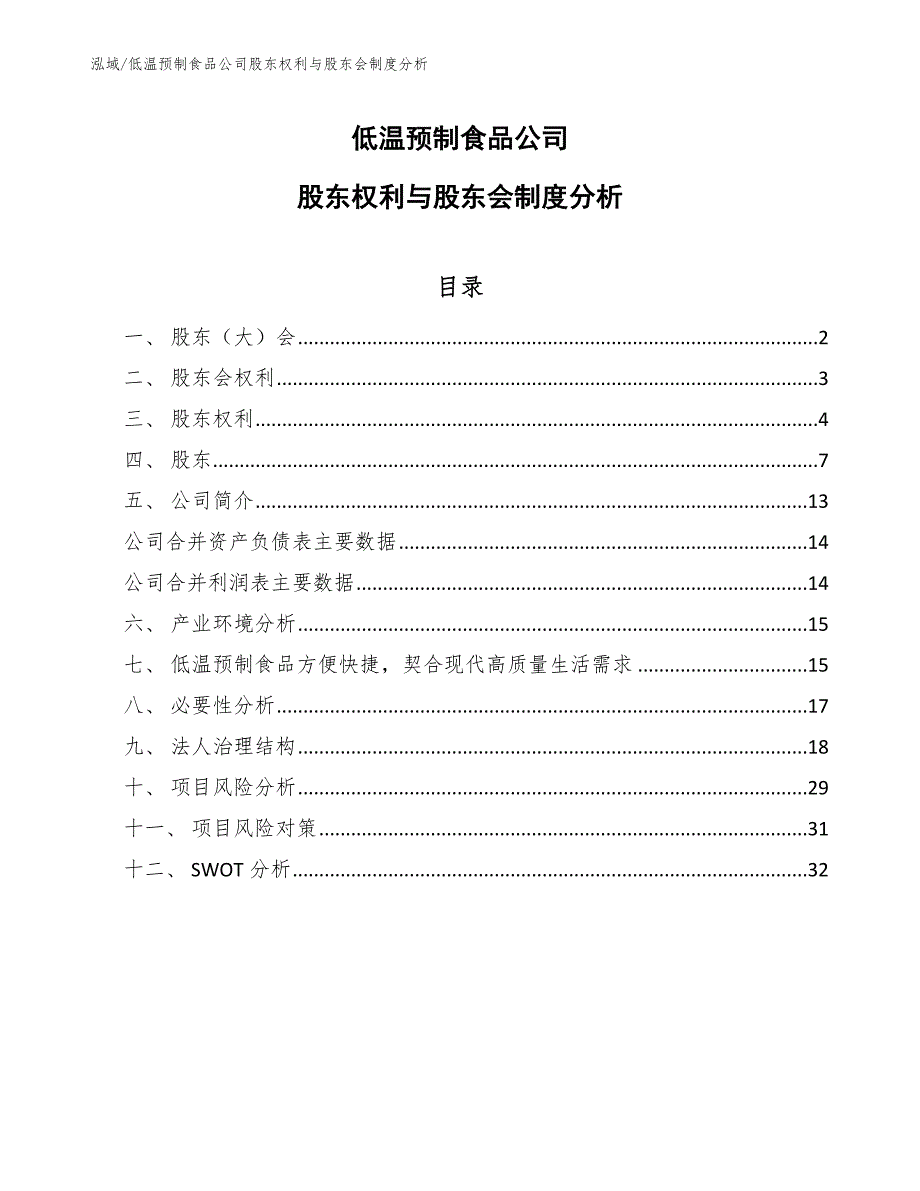 低温预制食品公司股东权利与股东会制度分析【范文】_第1页