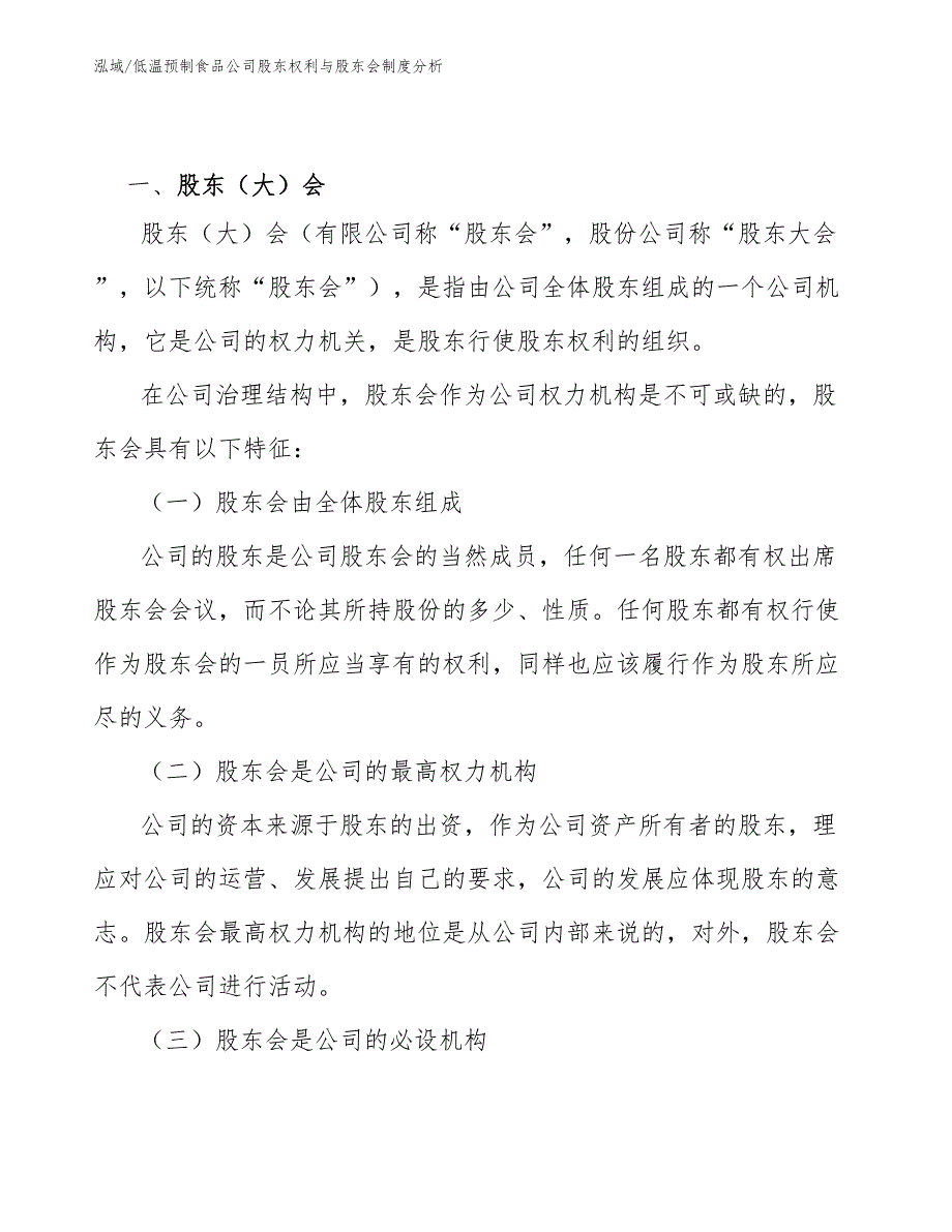 低温预制食品公司股东权利与股东会制度分析【范文】_第2页