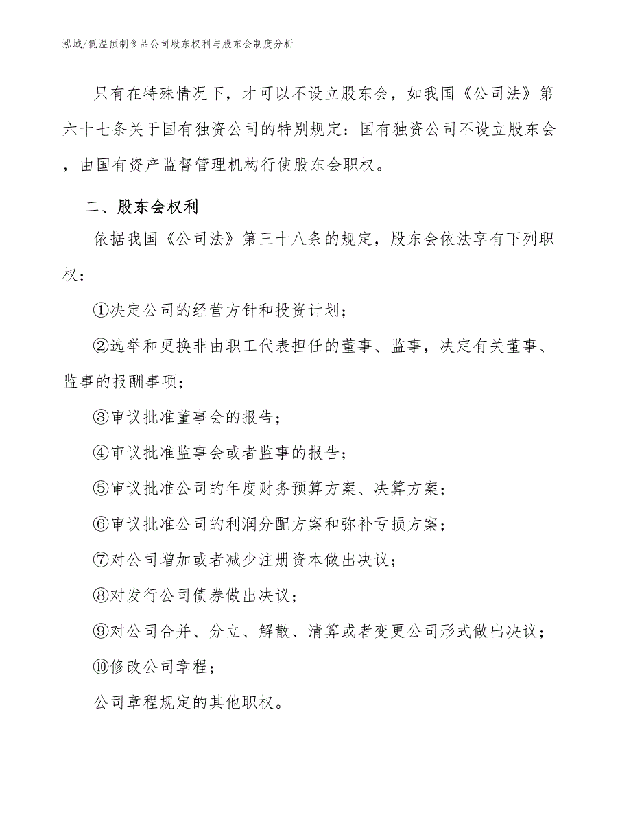 低温预制食品公司股东权利与股东会制度分析【范文】_第3页