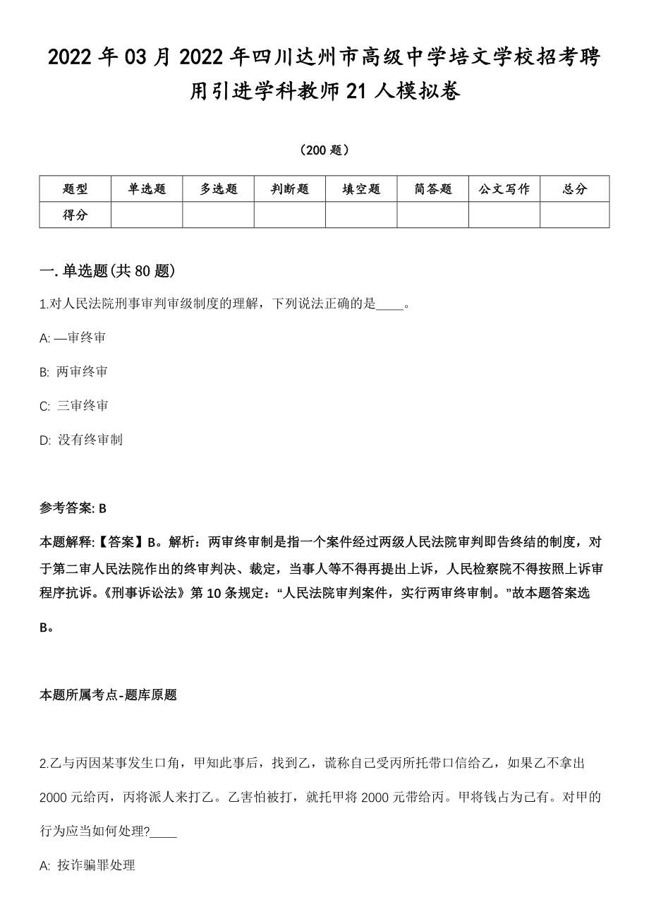 2022年03月2022年四川达州市高级中学培文学校招考聘用引进学科教师21人模拟卷第18期（附答案带详解）_第1页