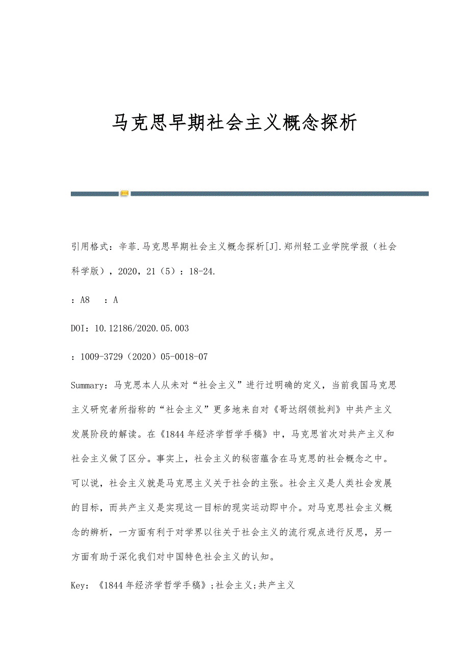 马克思早期社会主义概念探析_第1页