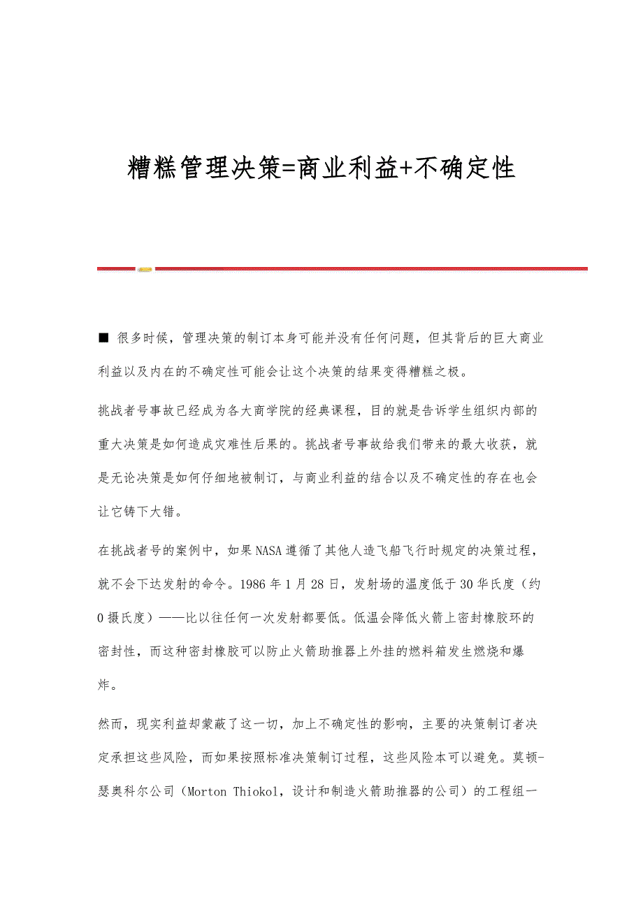 糟糕管理决策=商业利益+不确定性_第1页