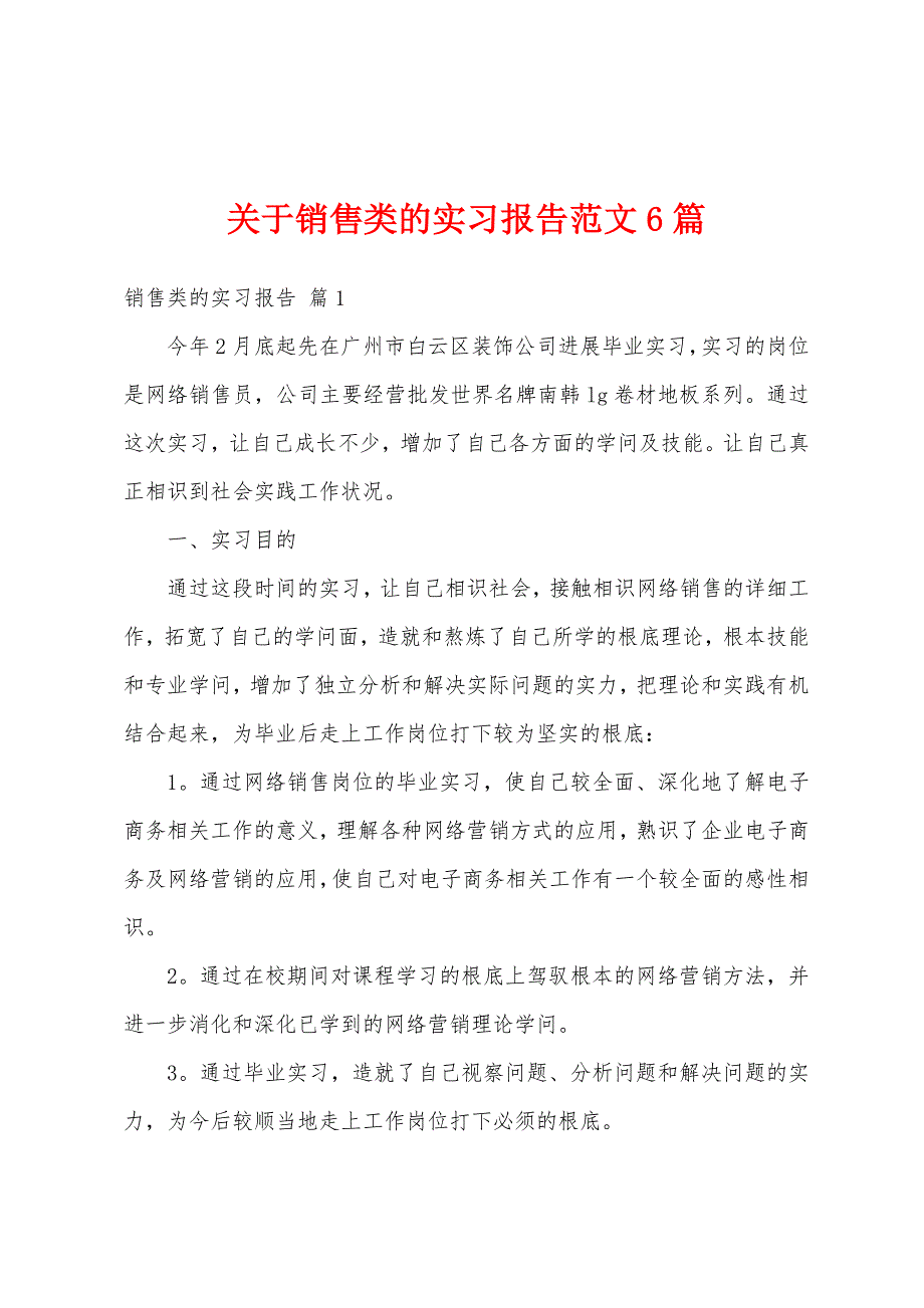 关于销售类的实习报告范文6篇_第1页