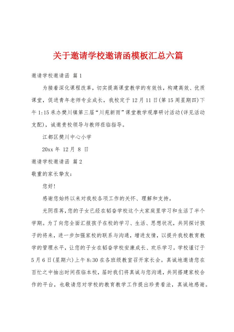 关于邀请学校邀请函模板汇总六篇_第1页