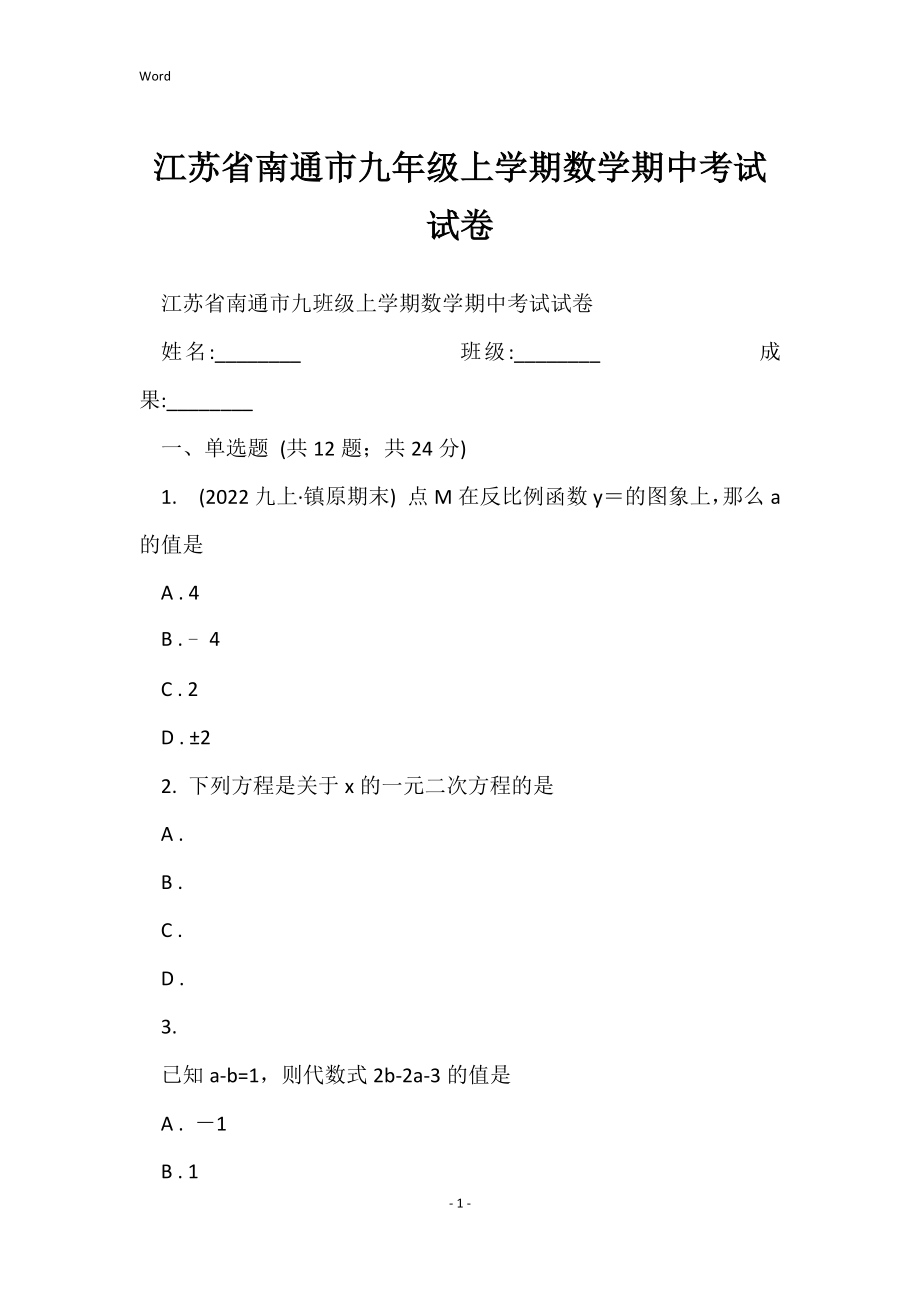 江苏省南通市九年级上学期数学期中考试试卷_第1页