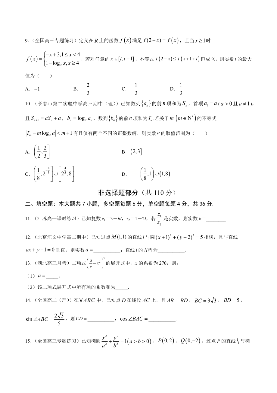 高考数学（浙江专版）二轮复习专题突破专题-高考模拟训练卷2【原卷版】_第3页