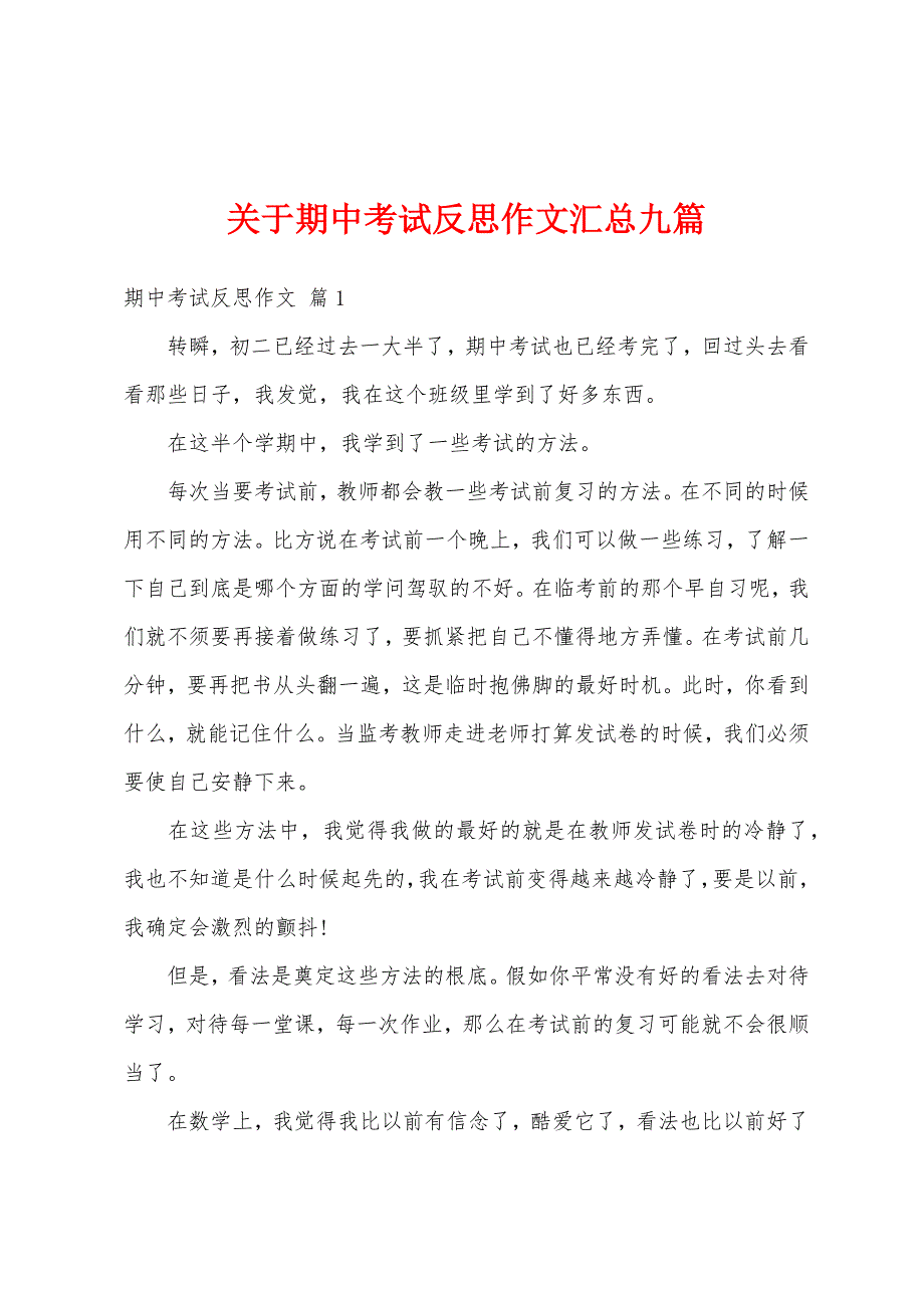 关于期中考试反思作文汇总九篇_第1页