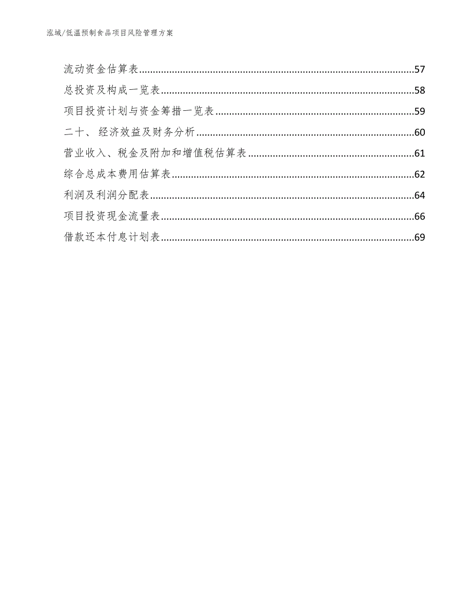 低温预制食品项目风险管理方案【参考】_第3页