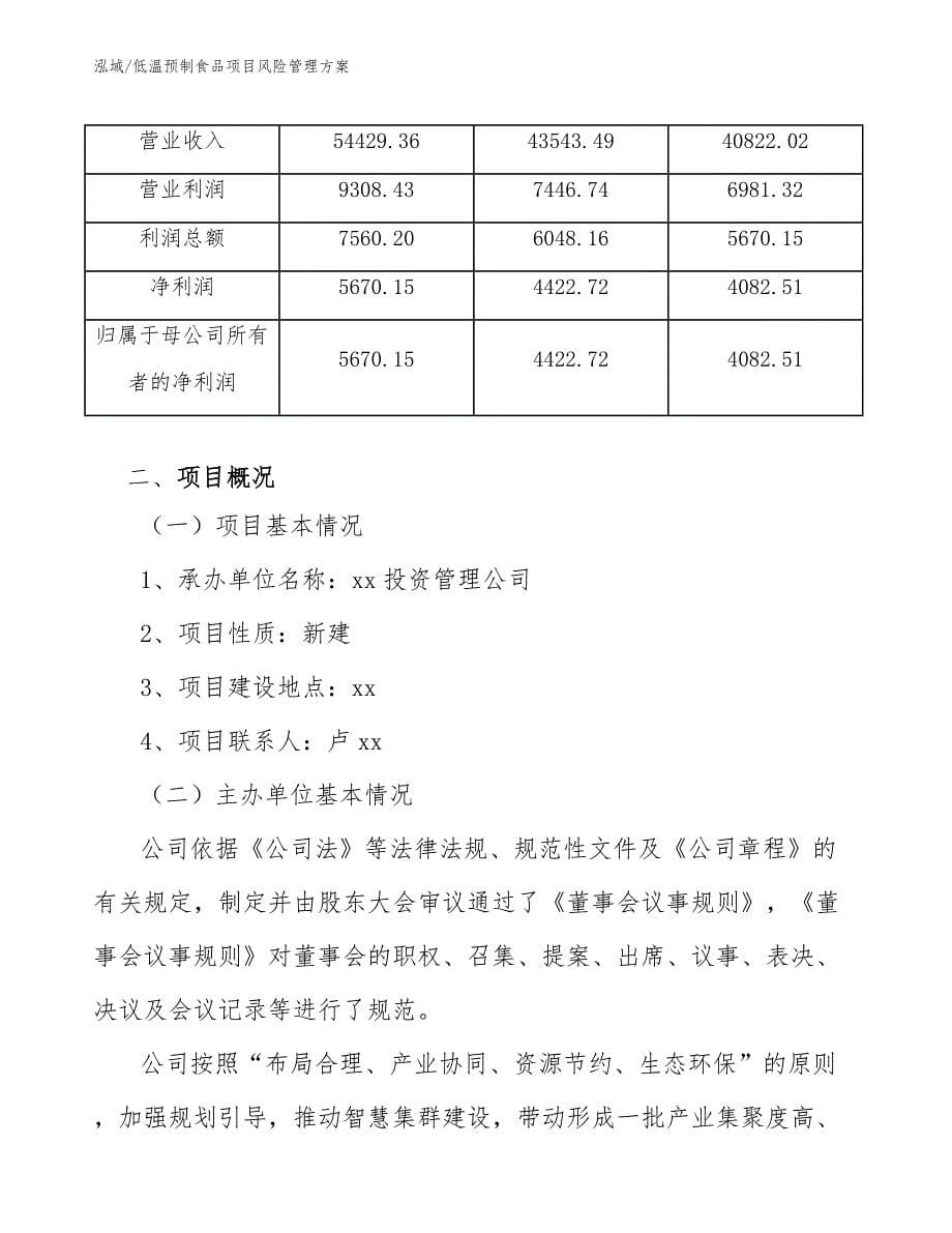 低温预制食品项目风险管理方案【参考】_第5页