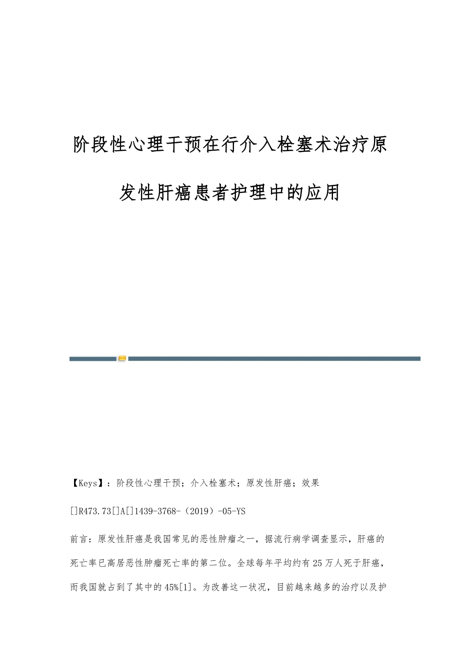 阶段性心理干预在行介入栓塞术治疗原发性肝癌患者护理中的应用_第1页