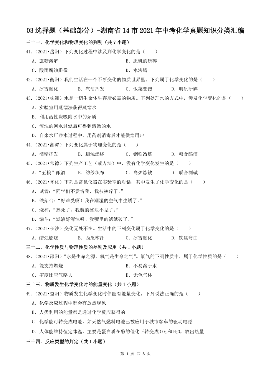 03选择题（基础部分）-湖南省14市2021年中考化学真题知识分类汇编_第1页