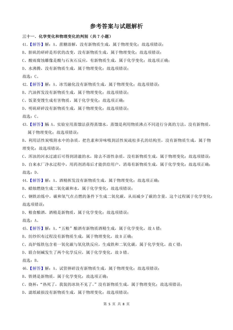 03选择题（基础部分）-湖南省14市2021年中考化学真题知识分类汇编_第5页