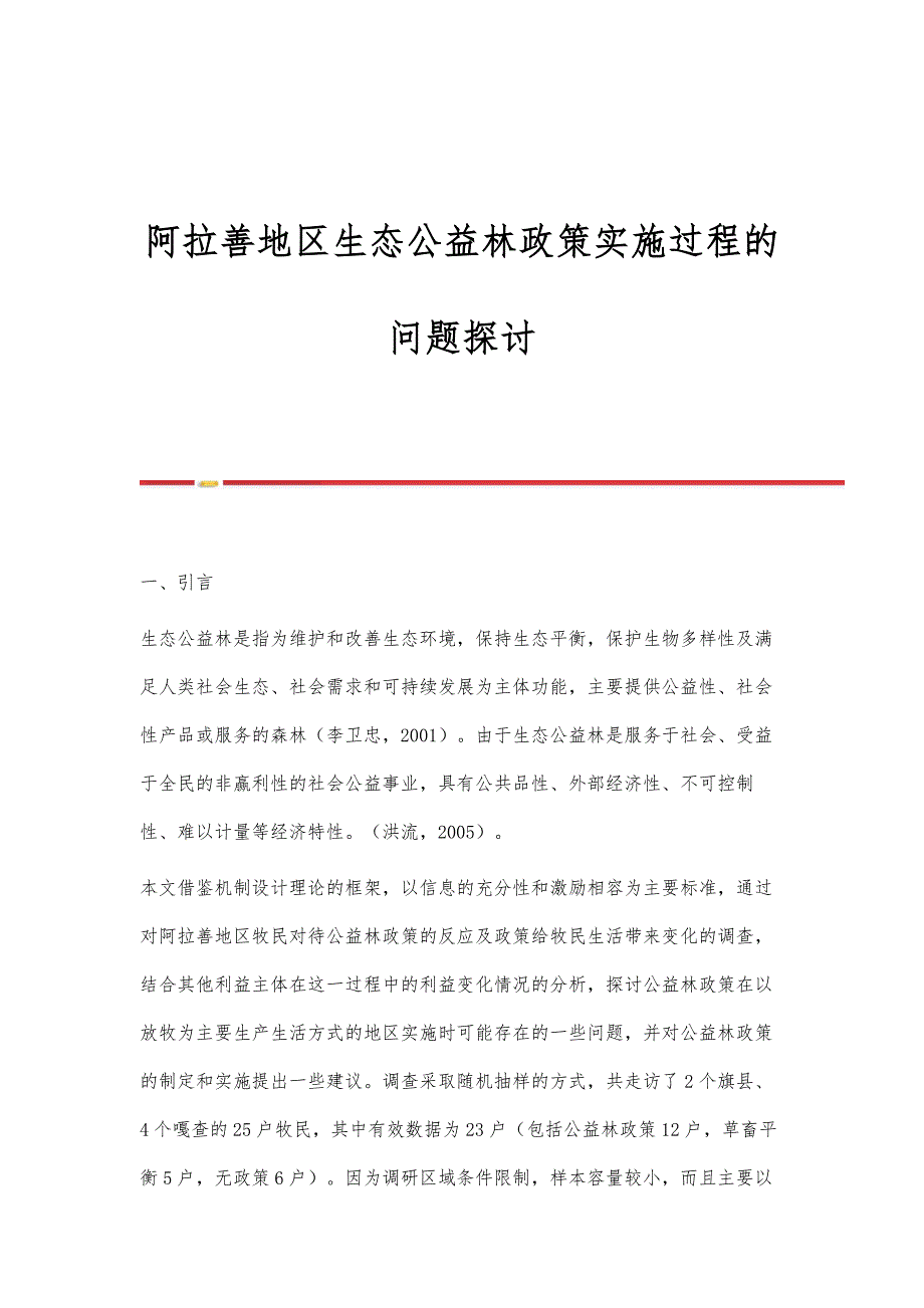 阿拉善地区生态公益林政策实施过程的问题探讨_第1页