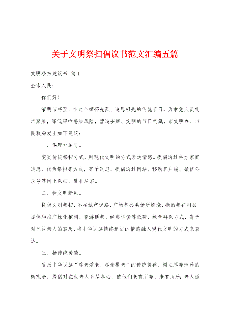 关于文明祭扫倡议书范文汇编五篇_第1页