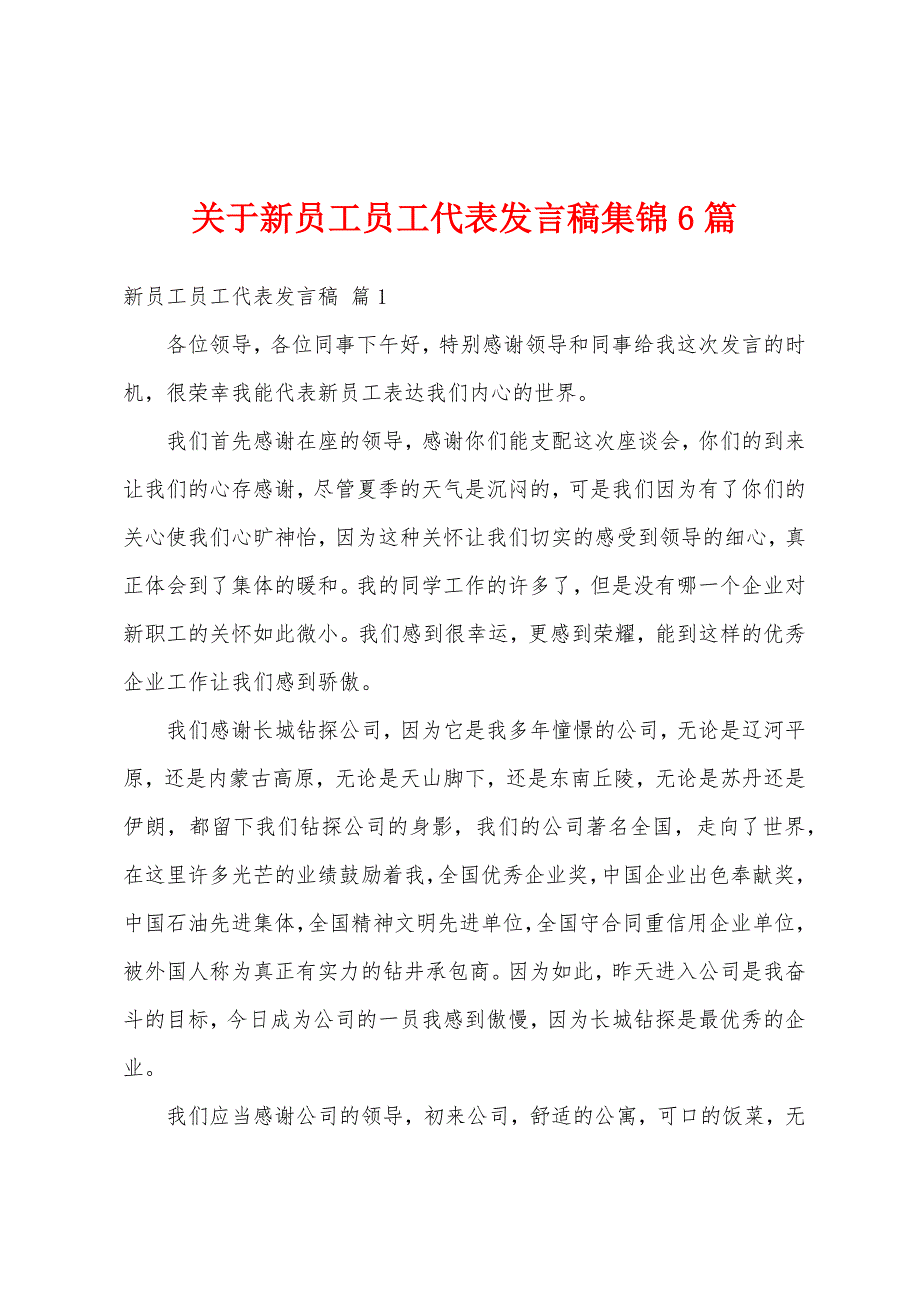 关于新员工员工代表发言稿集锦6篇_第1页