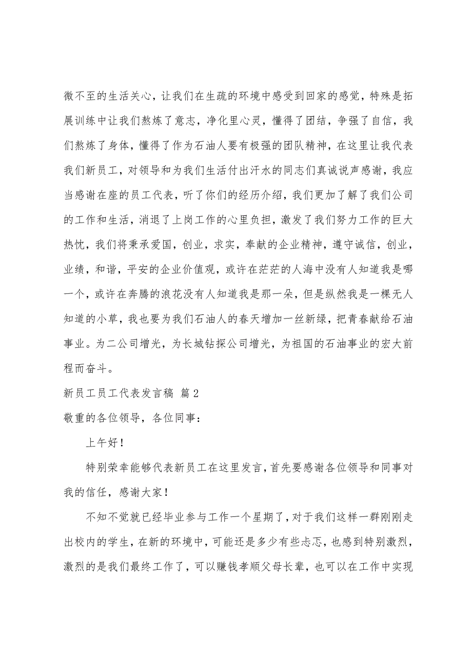 关于新员工员工代表发言稿集锦6篇_第2页