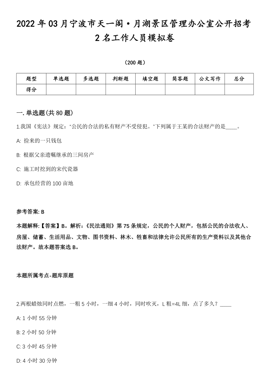 2022年03月宁波市天一阁·月湖景区管理办公室公开招考2名工作人员模拟卷第18期（附答案带详解）_第1页