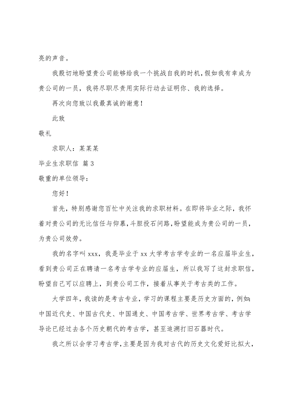 关于毕业生求职信集锦8篇_第3页