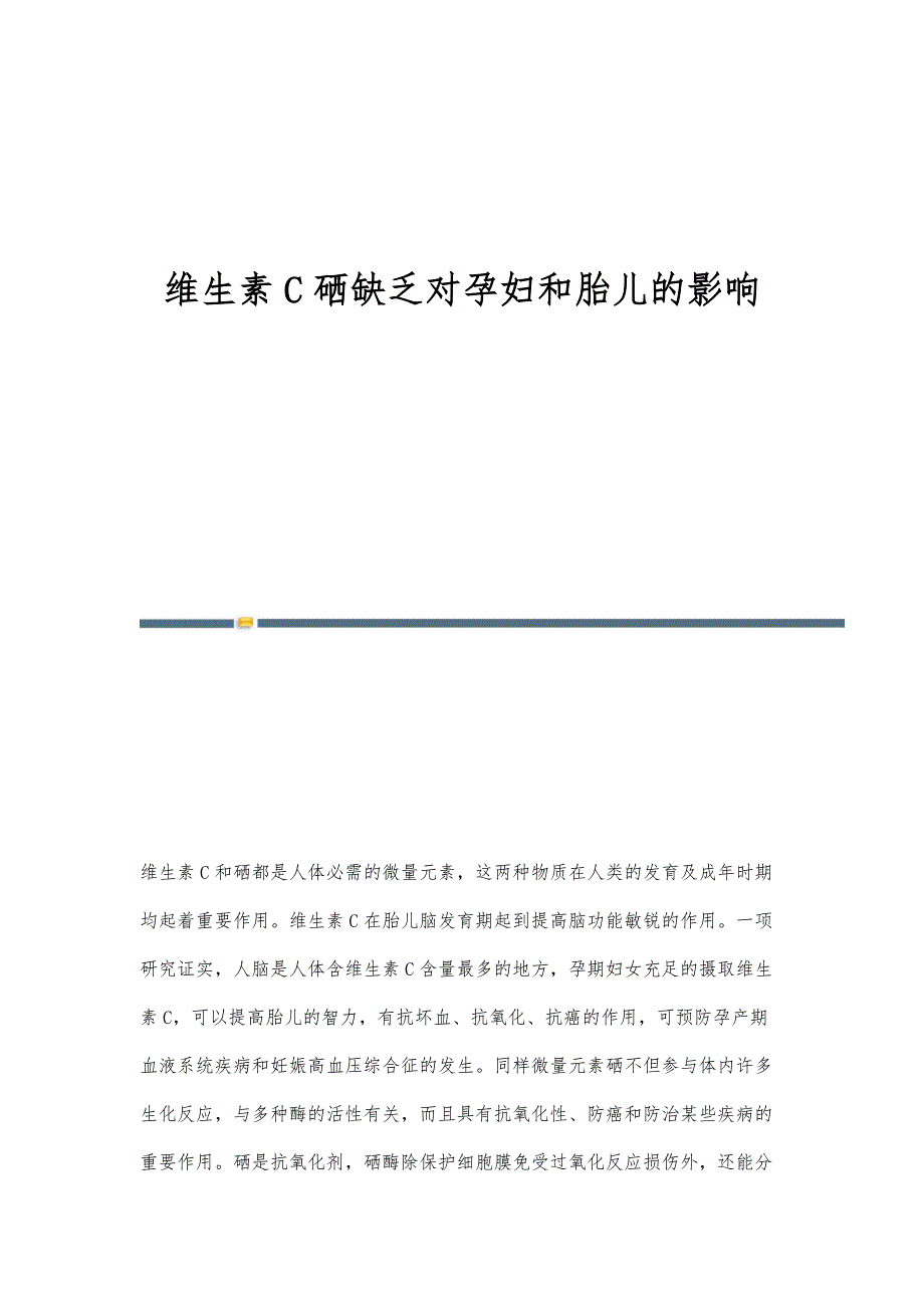维生素C硒缺乏对孕妇和胎儿的影响_第1页