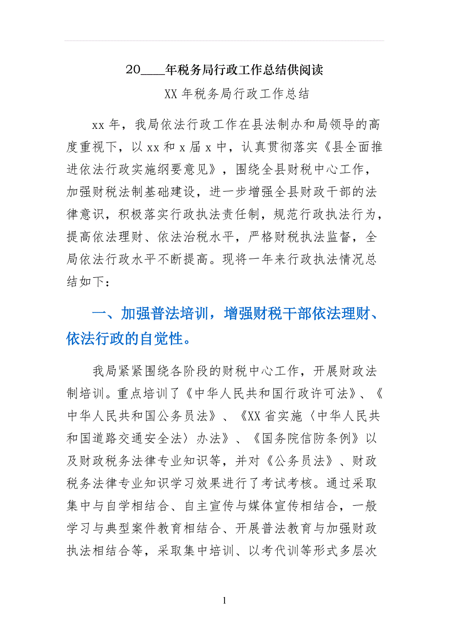 税务局行政工作总结供阅读_第1页