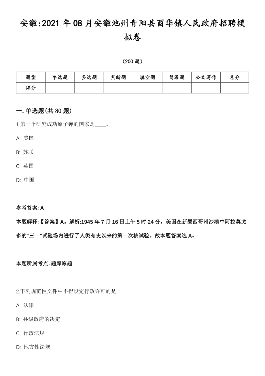 安徽2021年08月安徽池州青阳县酉华镇人民政府招聘模拟卷第18期（附答案带详解）_第1页