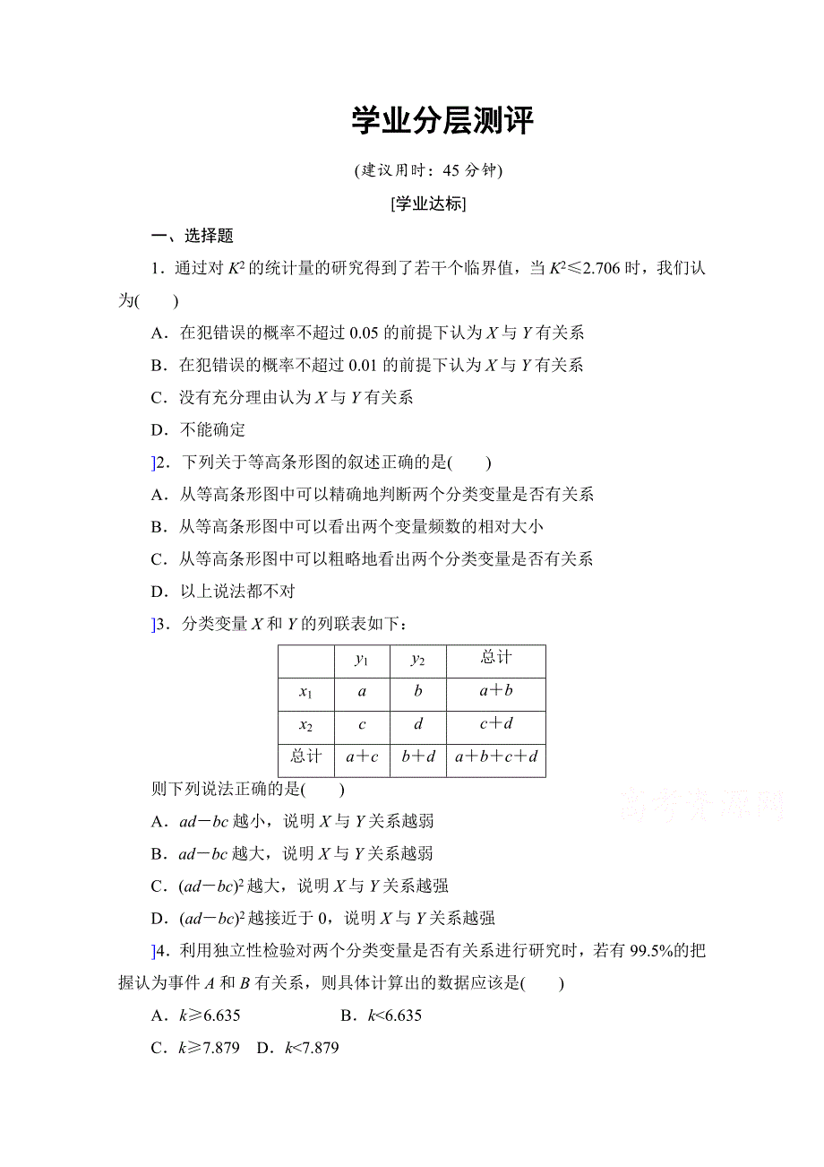 高中数学（人教版A版选修2-3）配套单元检测：第3章 统计案例 3.2学业分层测评 Word版含答案_第1页