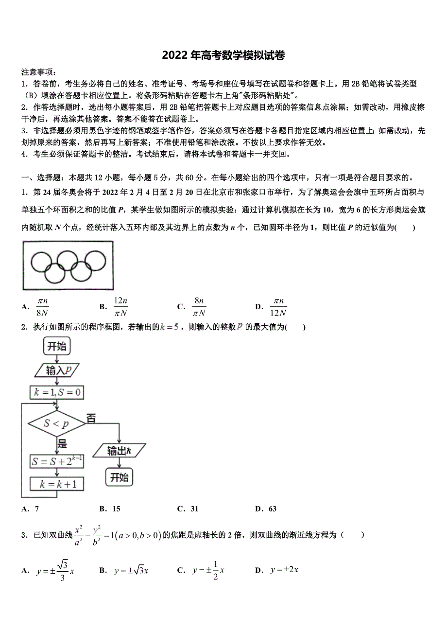 2021-2022学年天津市四合庄中学高考冲刺押题（最后一卷）数学试卷含解析_第1页