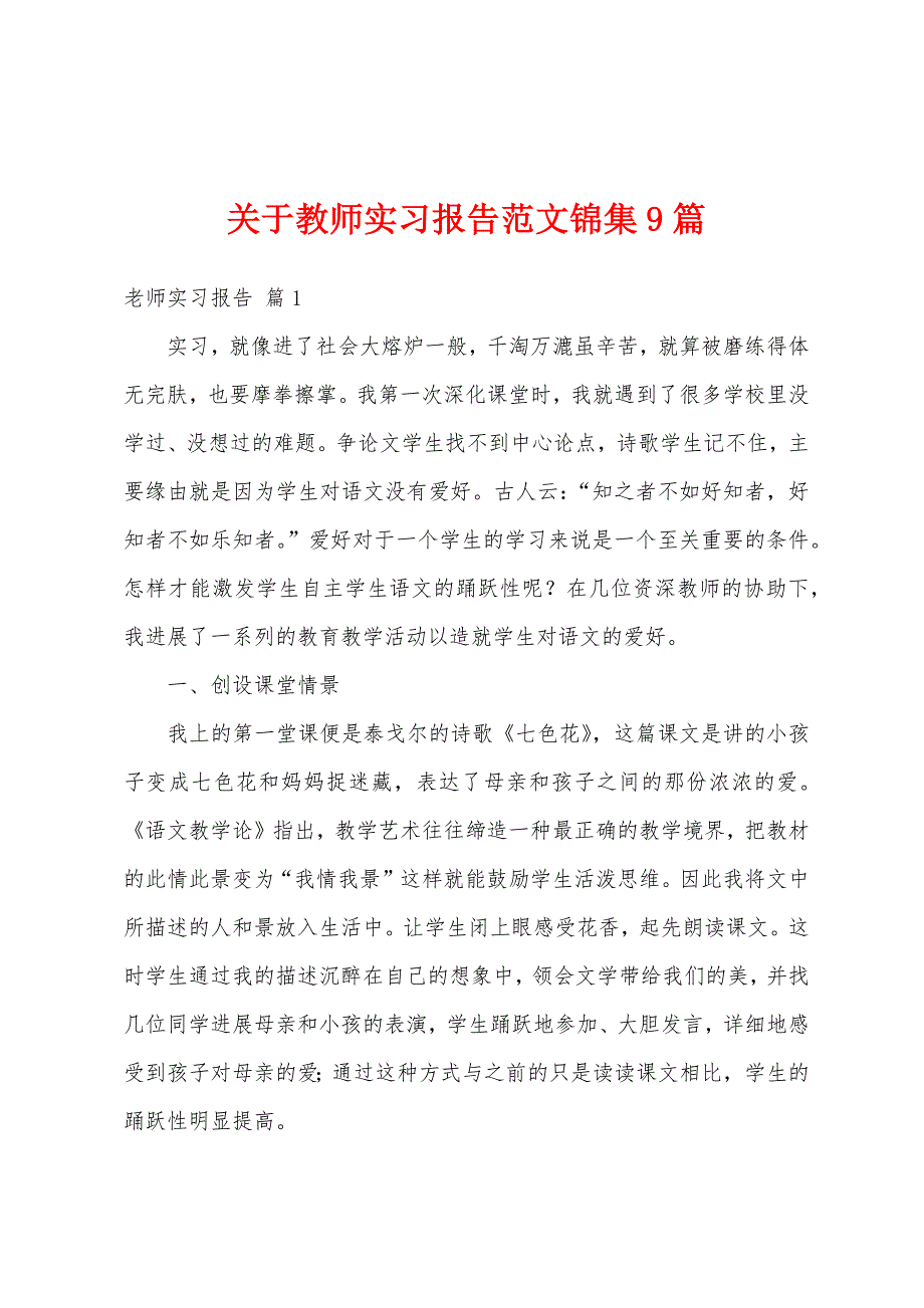 关于教师实习报告范文锦集9篇_第1页