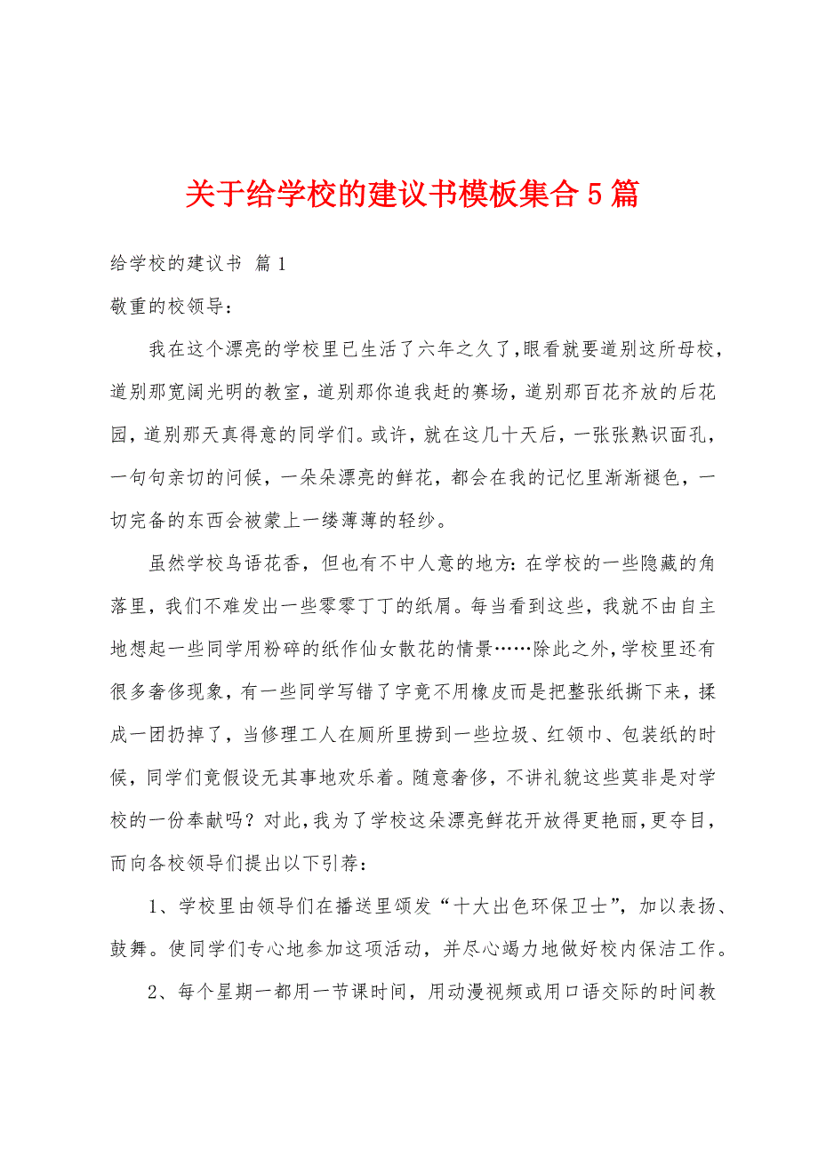 关于给学校的建议书模板集合5篇_第1页