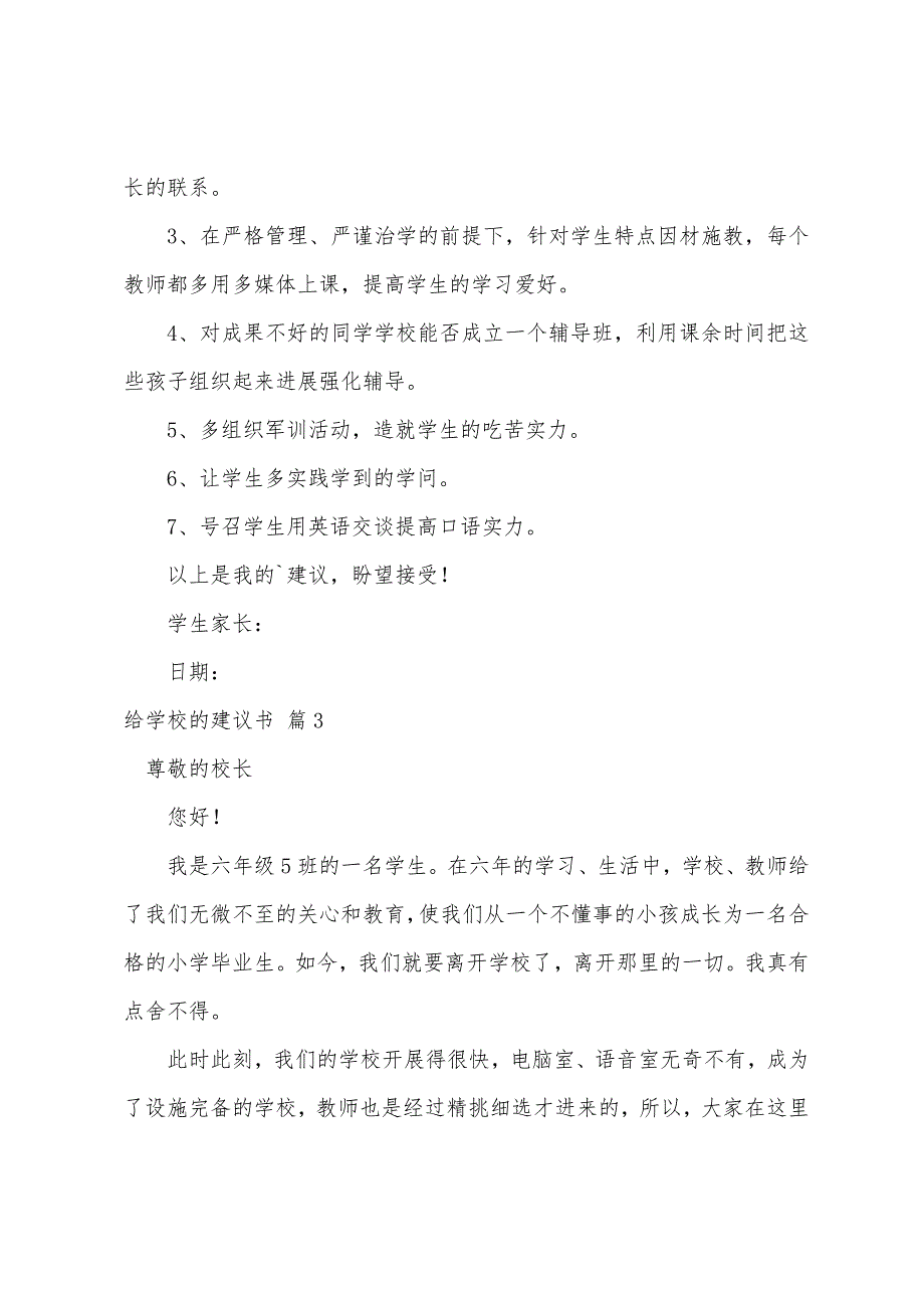 关于给学校的建议书模板集合5篇_第3页