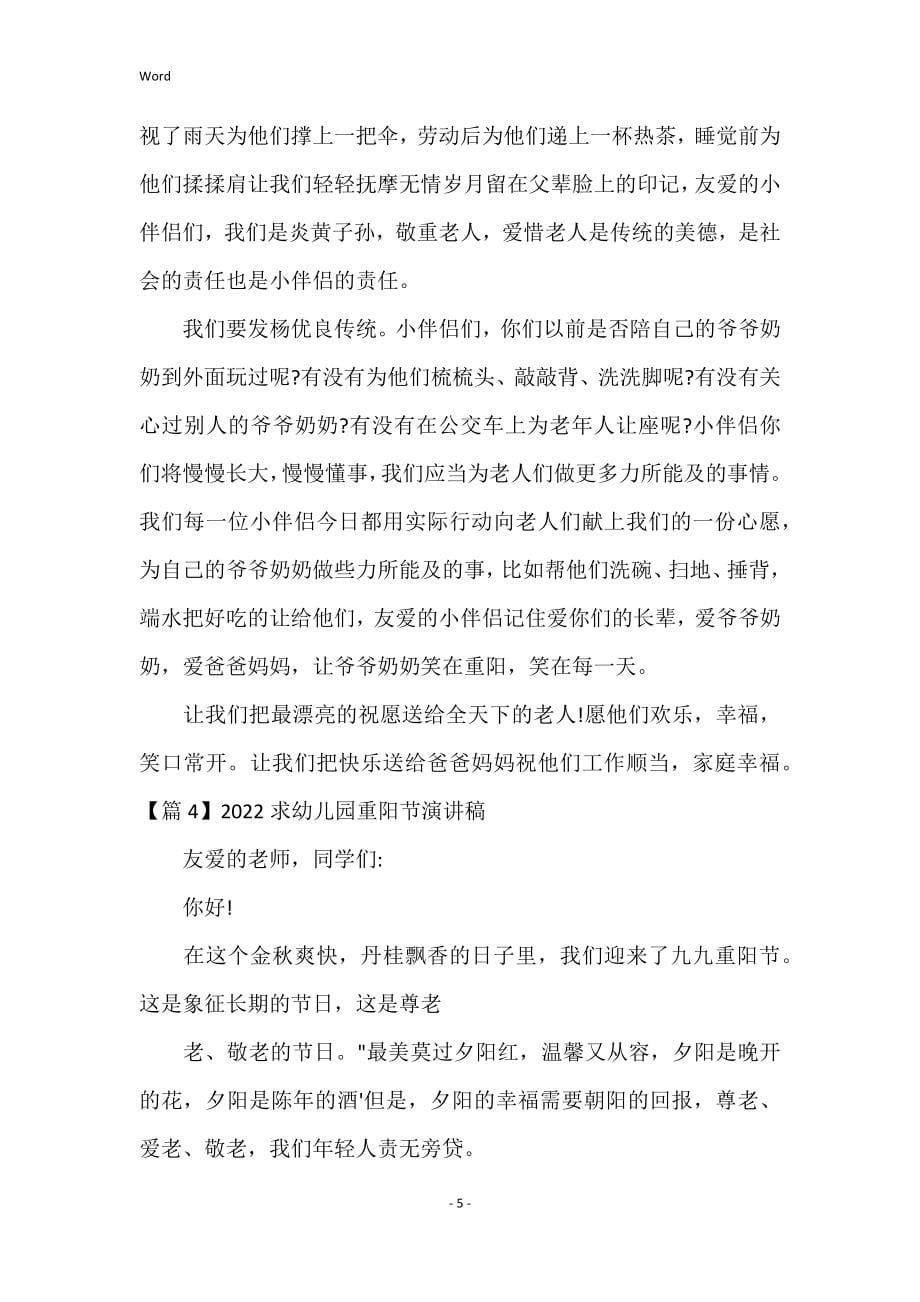 2022求幼儿园重阳节演讲稿6篇_第5页